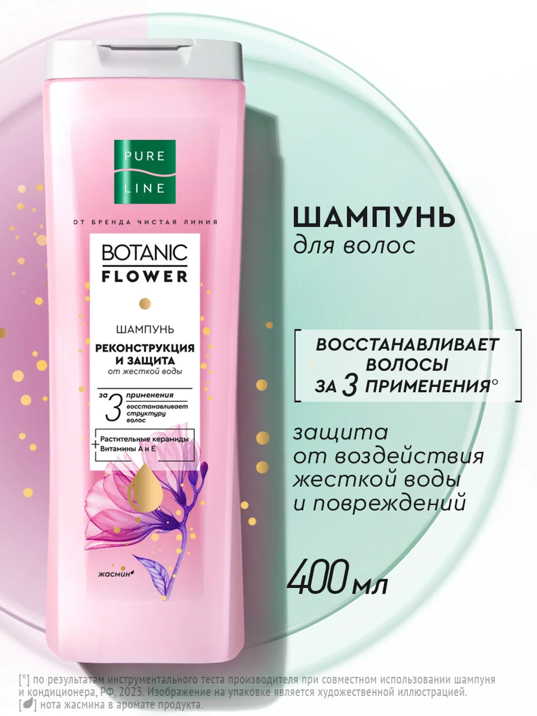 Шампунь Чистая линия Pure Line "Реконструкция и защита", восстанавливающий, 400 мл