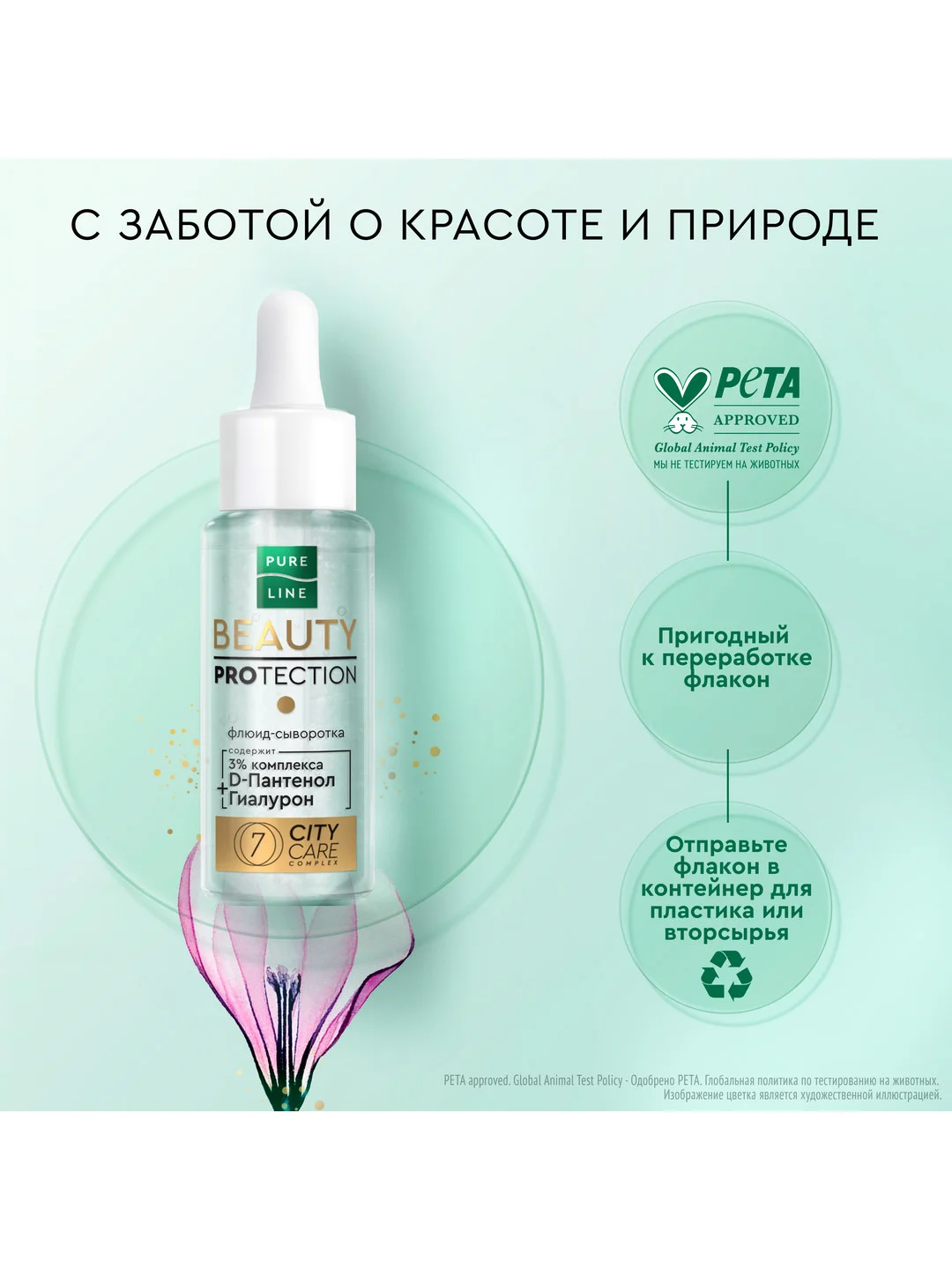 Флюид-сыворотка для лица Pure Line, 30 мл