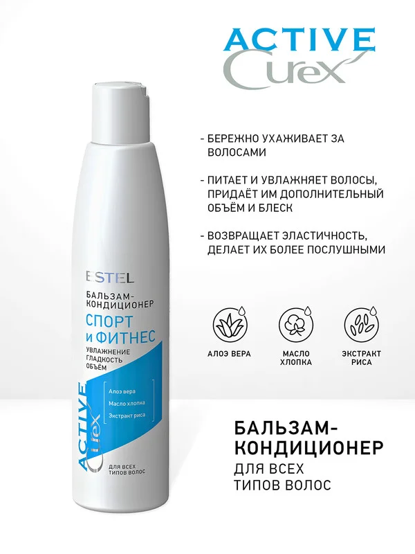 Бальзам-кондиционер Estel CUREX ACTIVE "Спорт и Фитнес", для всех типов волос, 250 мл