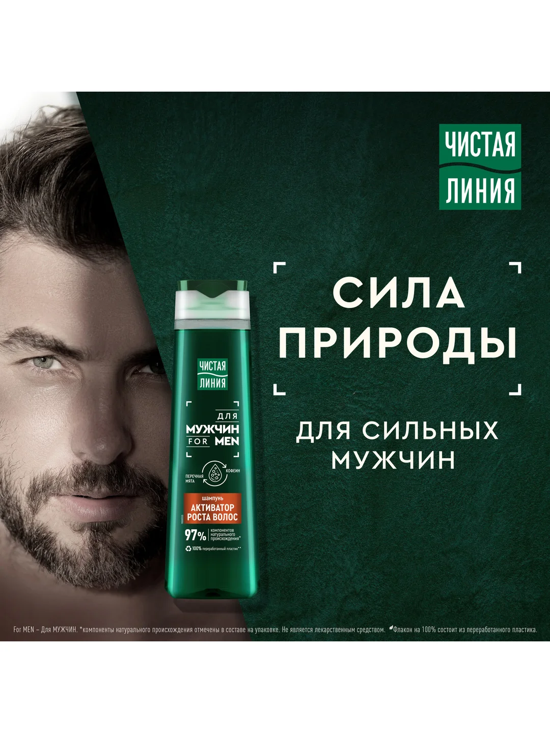 Шампунь Чистая Линия Men "Активатор роста волос", с перечной мятой и кофеином, 400 мл