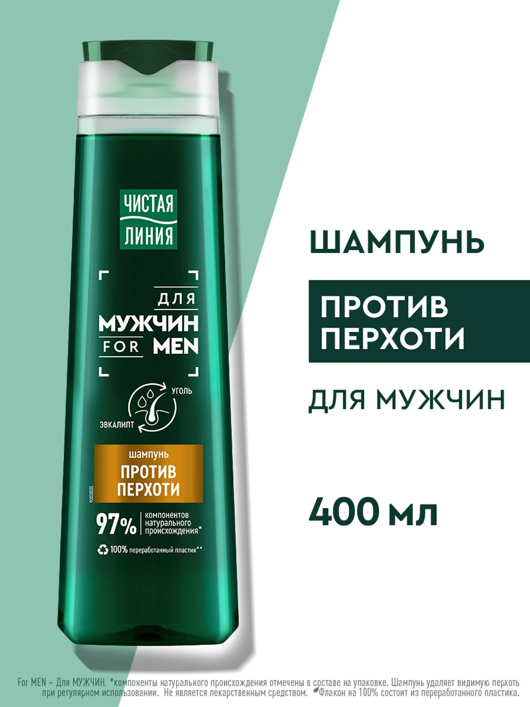 Шампунь против перхоти для мужчин Чистая Линия, 400 мл