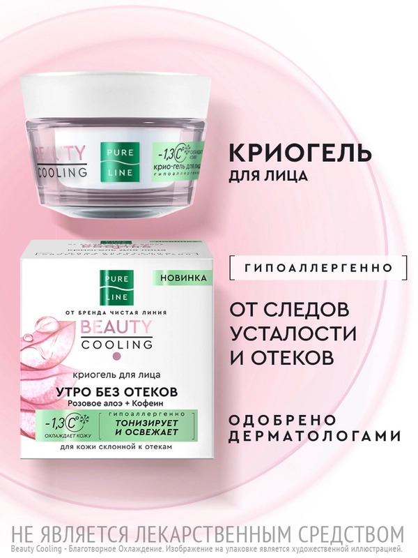 Криогель для лица Чистая Линия PURE LINE, 45 мл