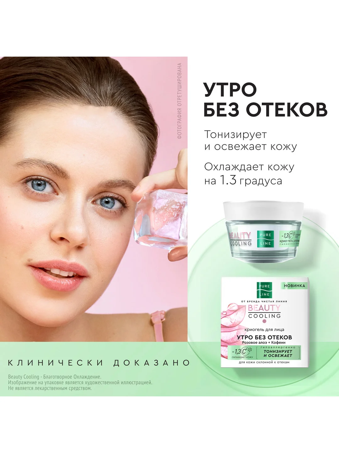 Криогель для лица Чистая Линия PURE LINE, 45 мл