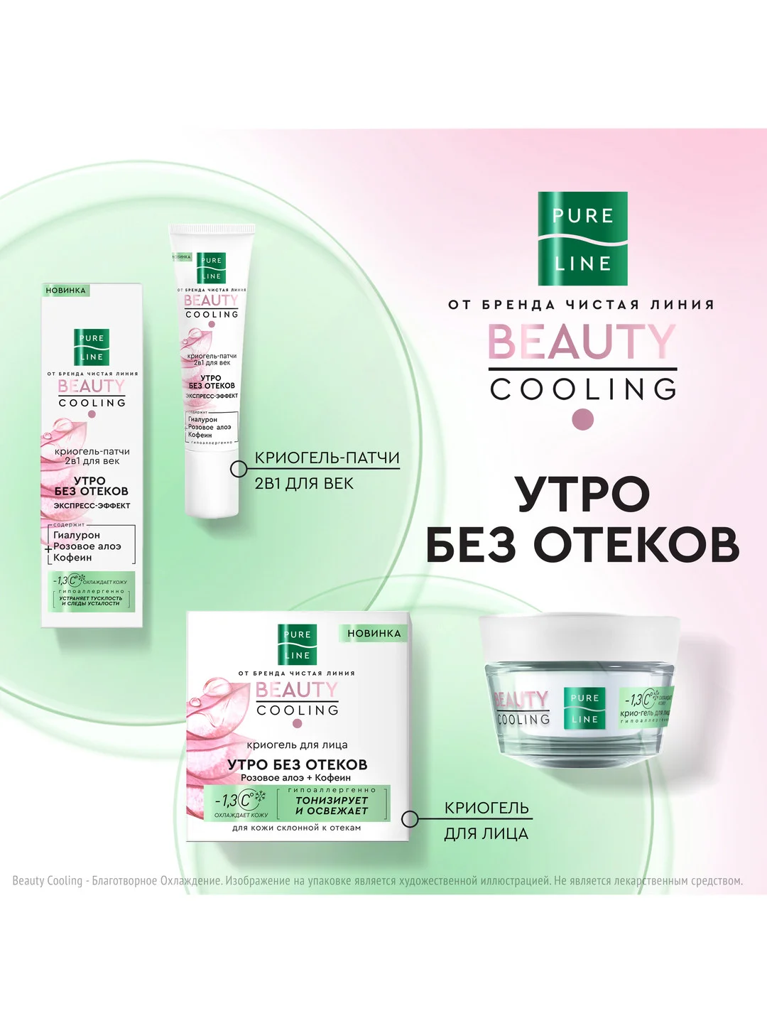 Криогель для лица Чистая Линия PURE LINE, 45 мл