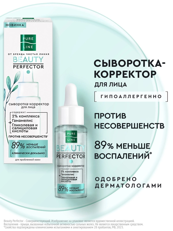 Cыворотка-корректор для лица Pure line Beauty Perfector, для проблемной кожи, 30мл