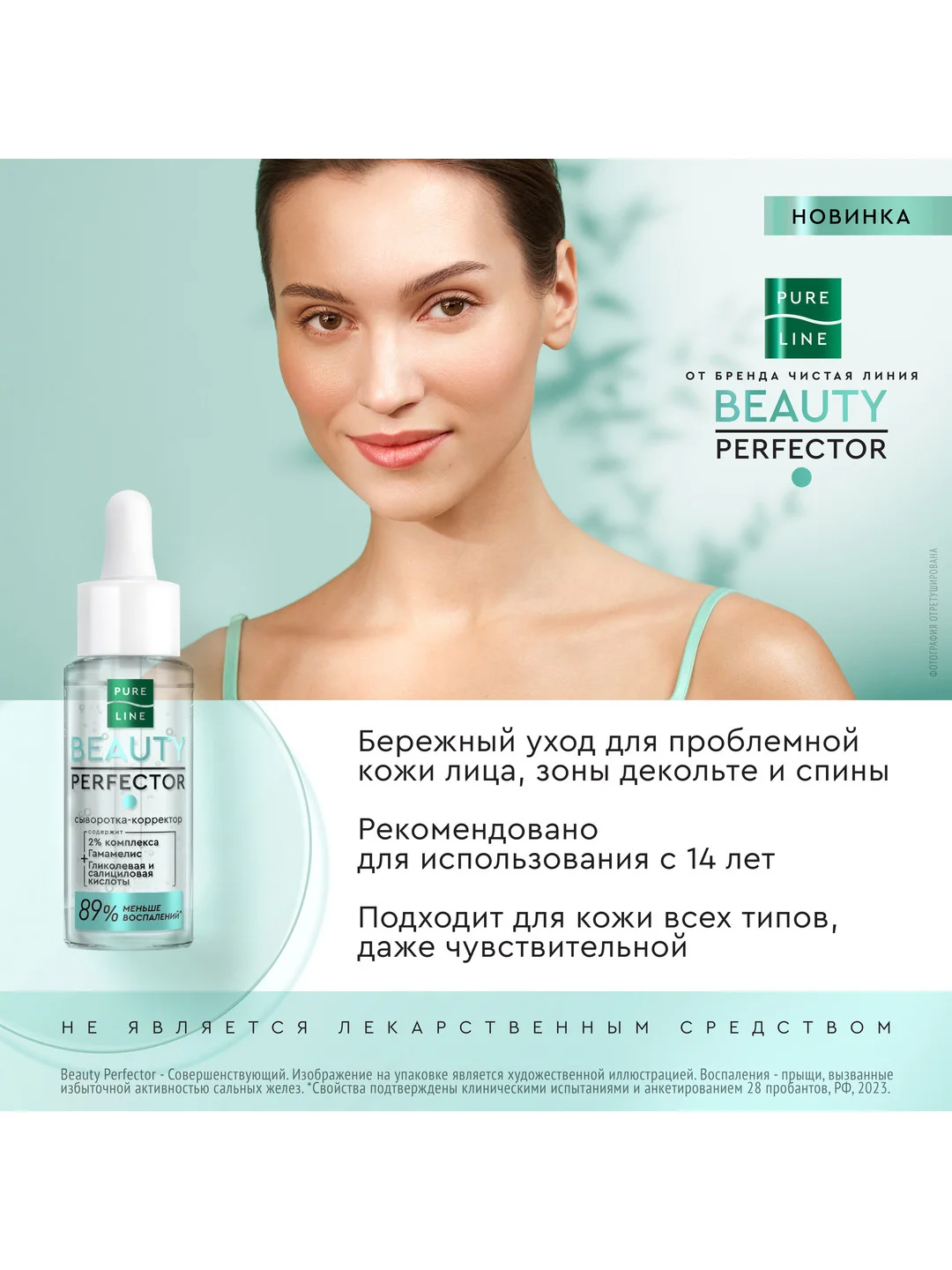 Cыворотка-корректор для лица Pure line Beauty Perfector, для проблемной кожи, 30мл