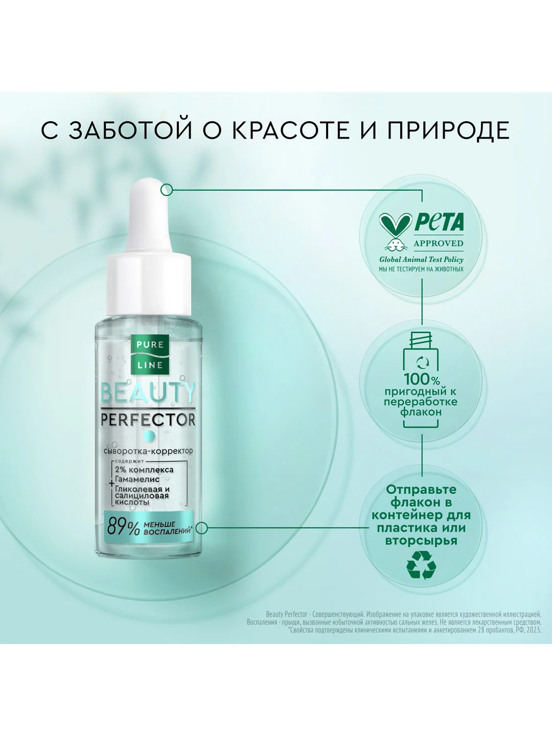 Cыворотка-корректор для лица Pure line Beauty Perfector, для проблемной кожи, 30мл