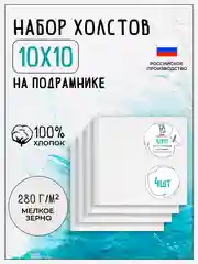 Набор холстов на подрамнике 10 х 10, грунтованный, 100% хлопок, 4 штуки