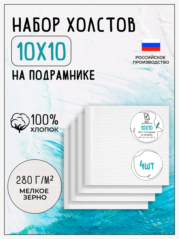 Набор холстов на подрамнике 10 х 10, грунтованный, 100% хлопок, 4 штуки