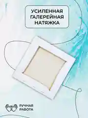 Набор холстов на подрамнике 10 х 10, грунтованный, 100% хлопок, 4 штуки