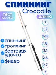 Спиннинг Крокодил Crocodile, от 100 до 250 г, в чехле, троллинговое удилище фидер