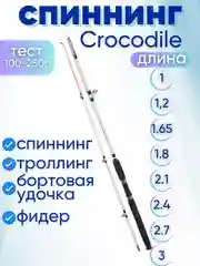 Спиннинг Крокодил Crocodile, от 100 до 250 г, в чехле, троллинговое удилище фидер