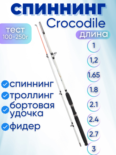 Спиннинг Крокодил Crocodile, от 100 до 250 г, в чехле, троллинговое удилище фидер