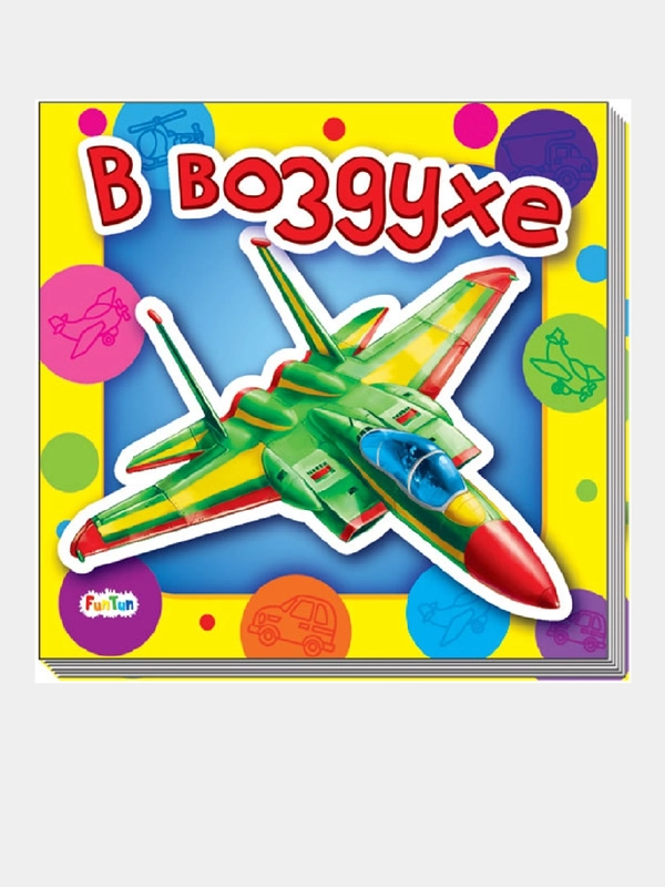 Ребятам о машинах - В воздухе