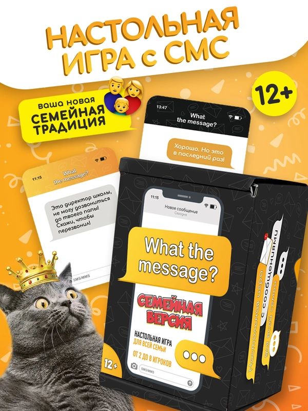 Настольная игра для всей семьи с сообщениями смс