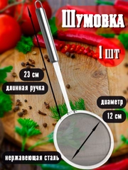Шумовка из нержавеющей стали с длинной ручкой, сито, жироуловитель, диаметр 12 см