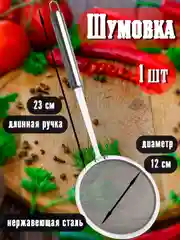 Шумовка из нержавеющей стали с длинной ручкой, сито, жироуловитель, диаметр 12 см