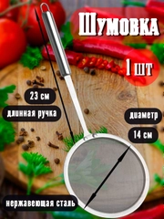 Шумовка из нержавеющей стали с длинной ручкой, сито, жироуловитель, диаметр 14 см
