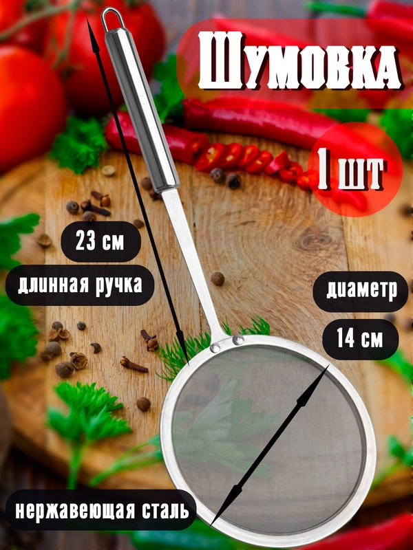 Шумовка из нержавеющей стали с длинной ручкой, сито, жироуловитель, диаметр 14 см