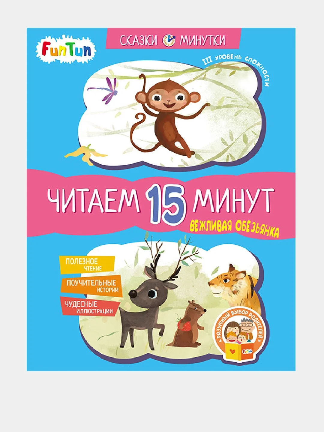 Сказки-минутки (F) - Вежливая обезьянка. Читаем 15 минут. 3-й уровень сложности