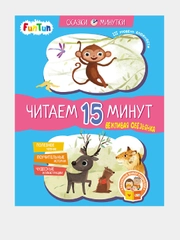 Сказки-минутки (F) - Вежливая обезьянка. Читаем 15 минут. 3-й уровень сложности