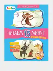 Сказки-минутки (F) - Вежливая обезьянка. Читаем 15 минут. 3-й уровень сложности