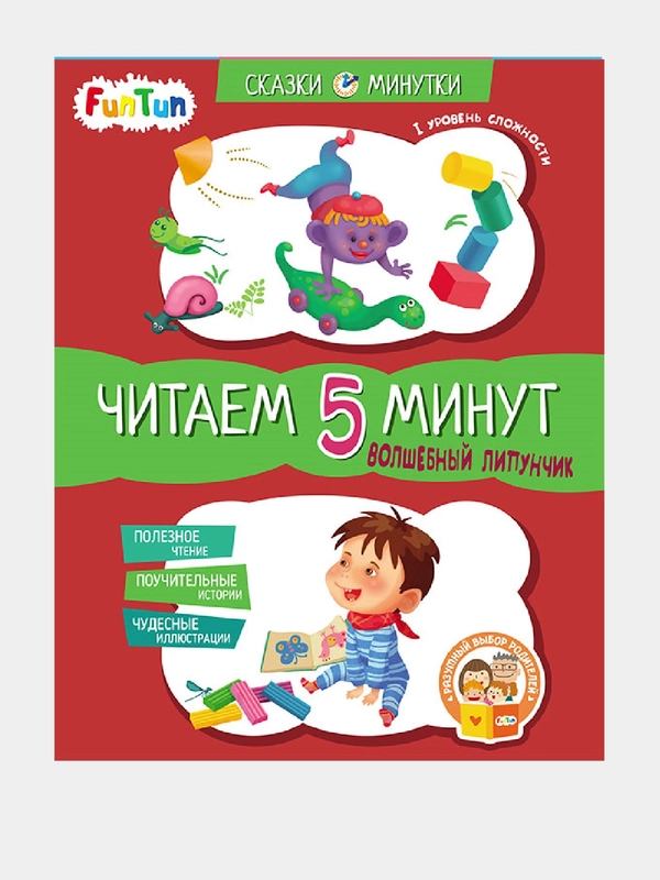 Сказки-минутки (F) - Волшебный Липунчик. Читаем 5 минут. 1-й уровень сложности