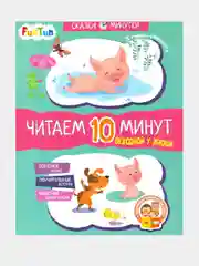 Сказки-минутки (F) - Выходной у  Хрюши. Читаем 10 минут. 2-й уровень сложности