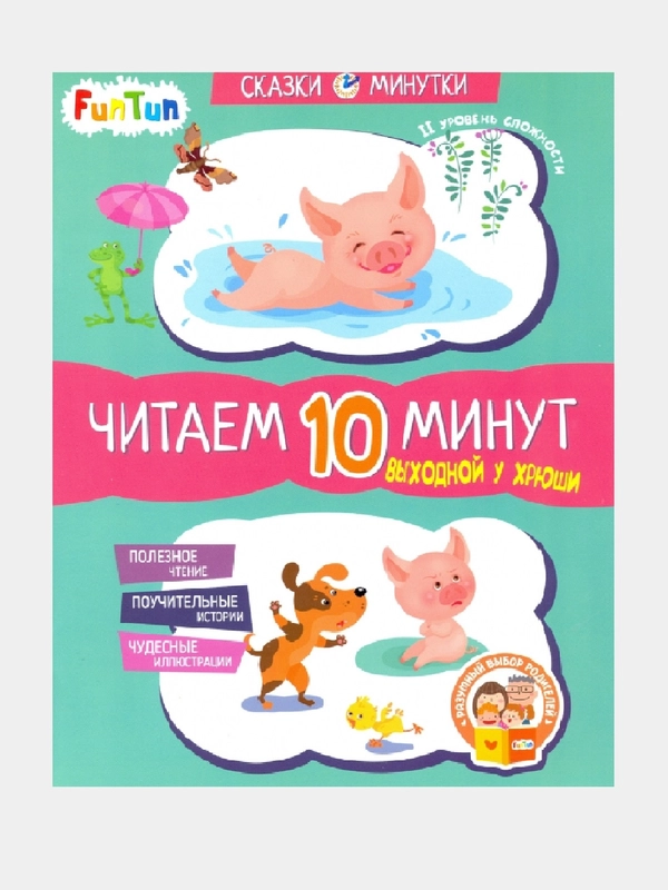Сказки-минутки (F) - Выходной у  Хрюши. Читаем 10 минут. 2-й уровень сложности
