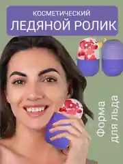 Лед для лица, косметическая криосфера, форма для льда, ледяная сфера компресс, массажер