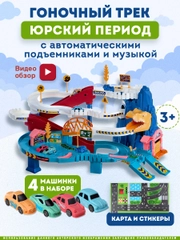 Гоночный Автотрек с динозаврами, 4 машинки, с музыкой