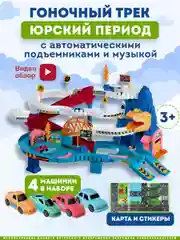 Гоночный Автотрек с динозаврами, 4 машинки, с музыкой