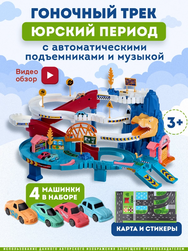 Гоночный Автотрек с динозаврами, 4 машинки, с музыкой