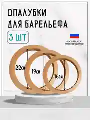 Набор опалубок для гипсового барельефа: 22 см, 19 см, 16 см