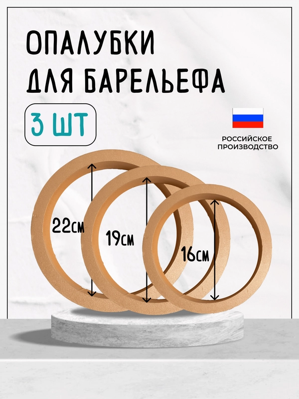 Набор опалубок для гипсового барельефа: 22 см, 19 см, 16 см