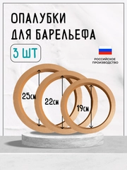 Набор опалубок для гипсового барельефа: 25 см, 22 см, 19 см