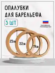 Набор опалубок для гипсового барельефа: 25 см, 22 см, 19 см