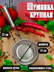 Шумовка из нержавеющей стали с длинной ручкой, сито крупное