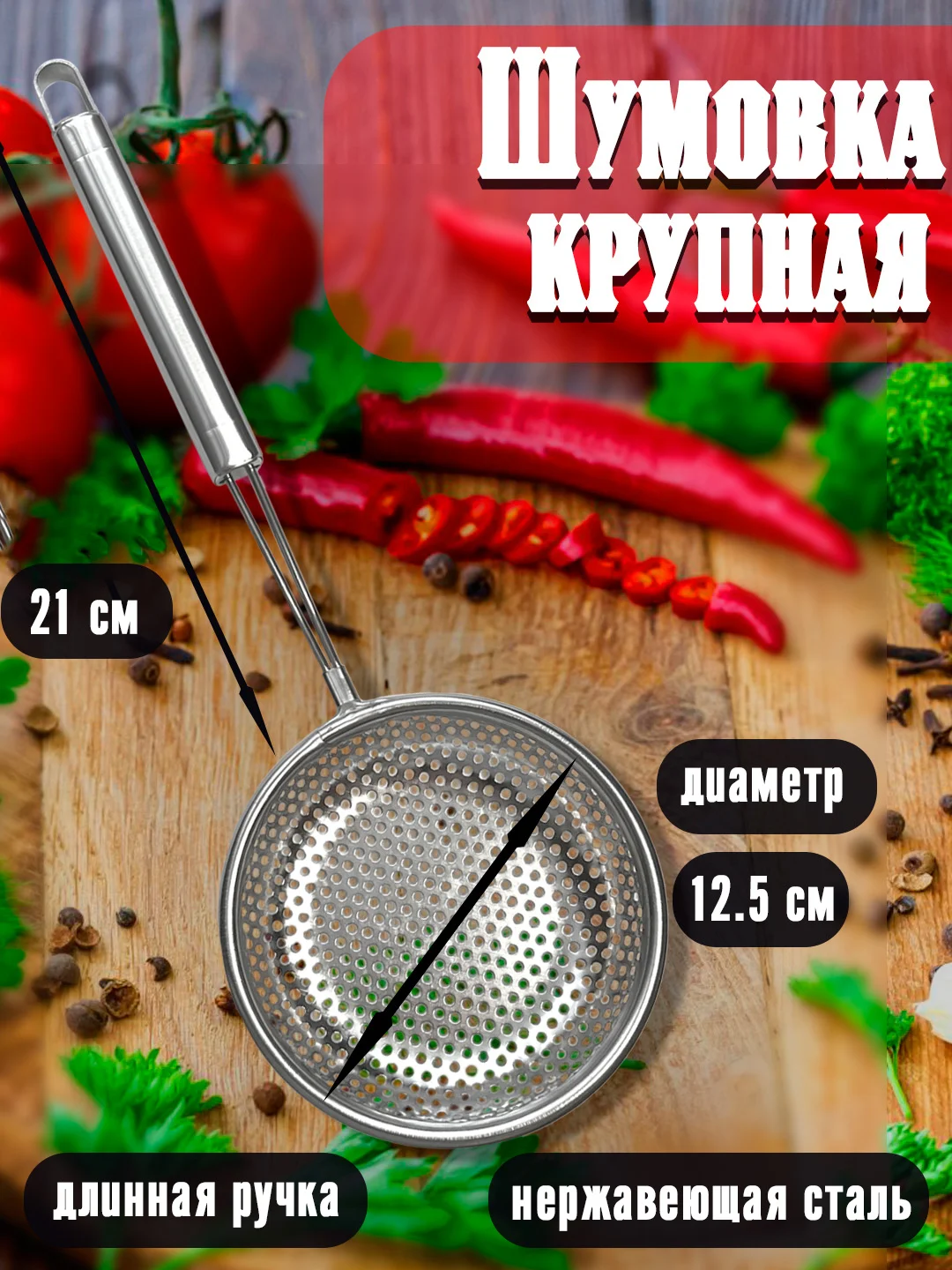 Шумовка из нержавеющей стали с длинной ручкой, сито крупное