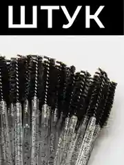 Щеточки для бровей и ресниц, щеточки для нарощенных ресниц