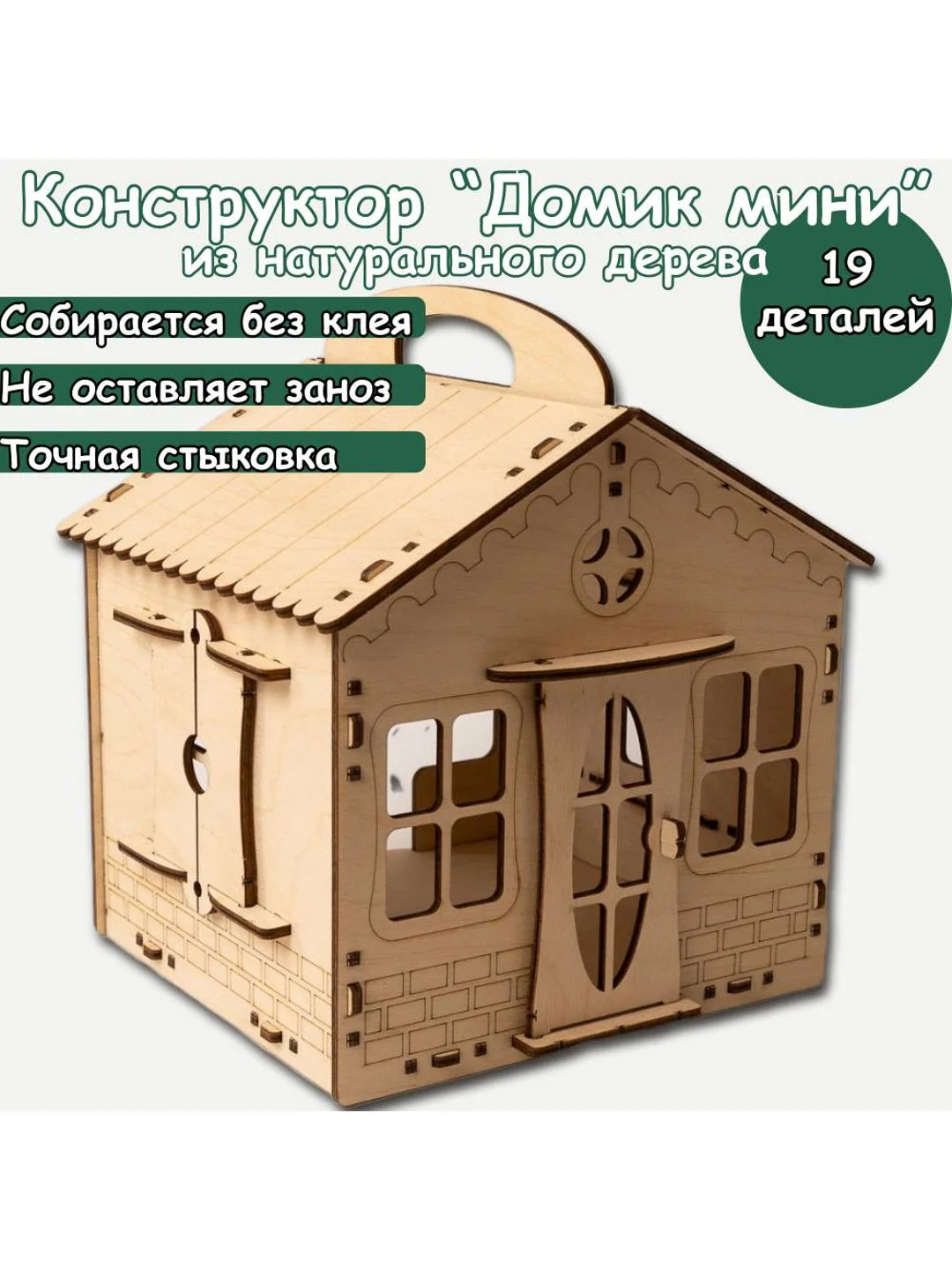 Домик Мини