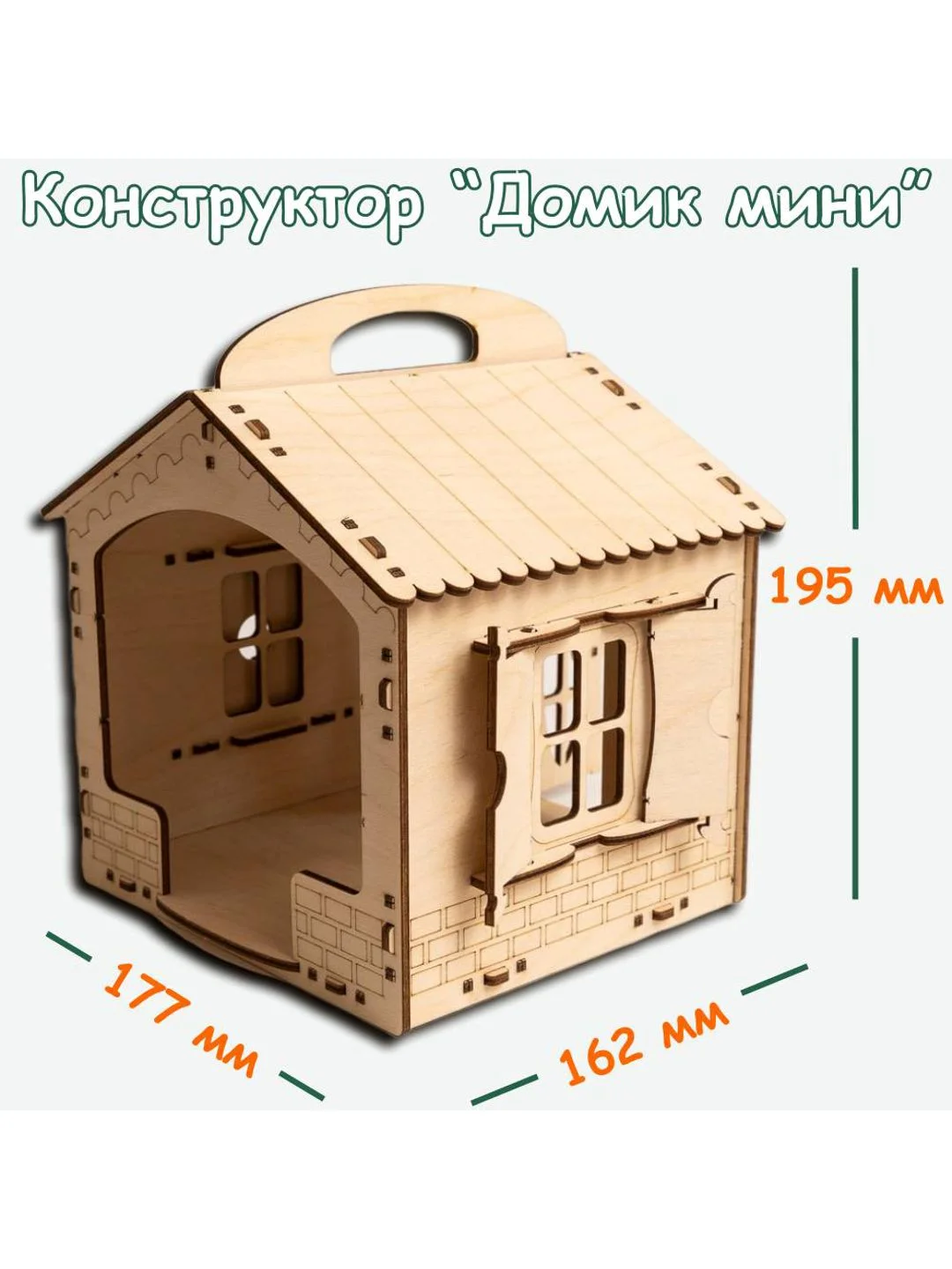 Домик Мини