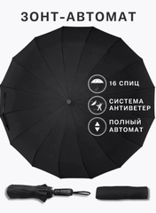 Зонт автомат антиветер 16 спиц, черный