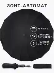 Зонт автомат антиветер 16 спиц, черный