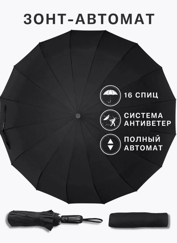 Зонт автомат антиветер 16 спиц, черный