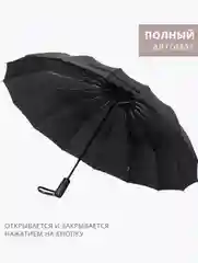 Зонт автомат антиветер 16 спиц, черный