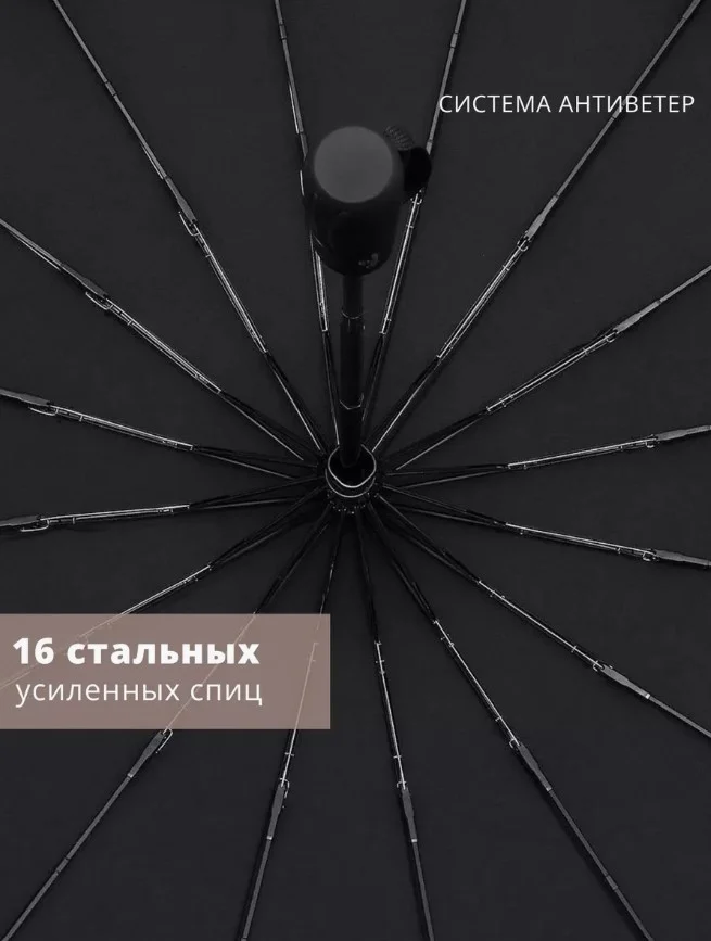 Зонт автомат антиветер 16 спиц, черный