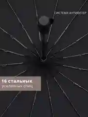 Зонт автомат антиветер 16 спиц, черный