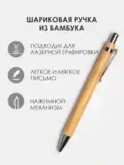 Шариковая ручка из бамбука / деревянная эко ручка
