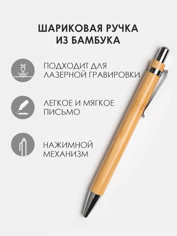 Шариковая ручка из бамбука / деревянная эко ручка